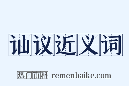 讪议近义词是什么意思的图片